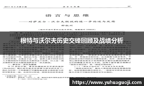 根特与沃尔夫历史交锋回顾及战绩分析