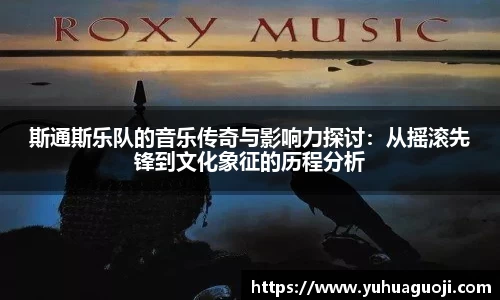 斯通斯乐队的音乐传奇与影响力探讨：从摇滚先锋到文化象征的历程分析