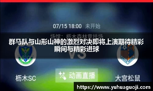 群马队与山形山神的激烈对决即将上演期待精彩瞬间与精彩进球
