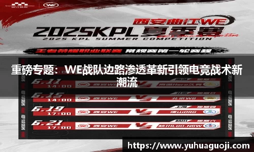 重磅专题：WE战队边路渗透革新引领电竞战术新潮流