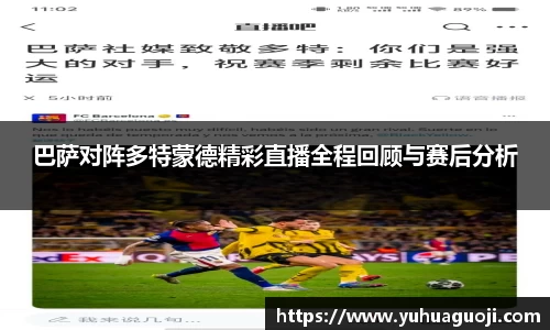 巴萨对阵多特蒙德精彩直播全程回顾与赛后分析